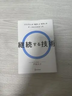 継続する技術　祐子さん専用 — image 1