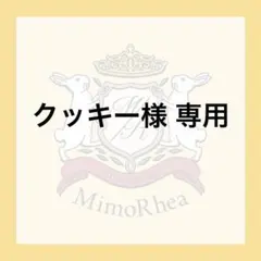 クッキー様 専用 — image 1