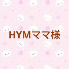 HYMママ様専用 — image 1
