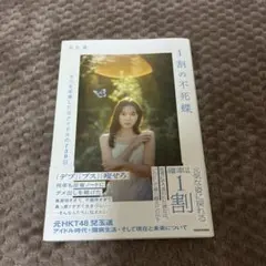 1割の不死蝶 うつを卒業した元アイドルの730日 — image 1