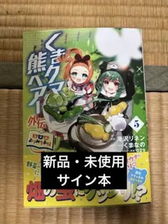 くまクマ熊ベアー外伝 5巻 サイン本 — image 1
