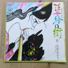 浮世絵の街・内田あかり EP45rpm — image 1