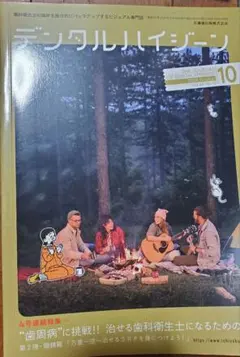 デンタルハイジーン 2024年10月号 — image 1