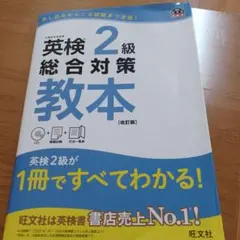 英検2級総合対策教本 改訂版 — image 1