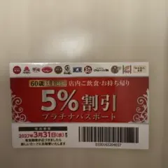 すかいらーく プラチナパスポート 5%割引券 — image 1