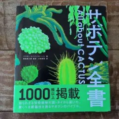 サボテン全書 — image 1