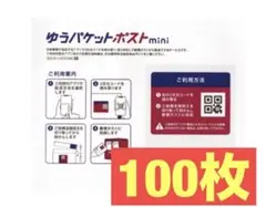 ゆうパケットポストmini 封筒 100枚セット — image 1