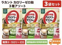 【3袋セット】ラカント カロリーゼロ飴 3種アソート 60g　糖類０　サラヤ — image 1