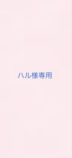 ハル様専用 — image 1