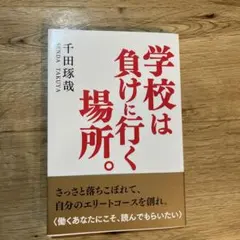 学校は負けに行く場所。 千田琢哉 — image 1