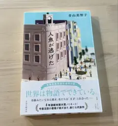 人魚が逃げた　青山美智子 — image 1
