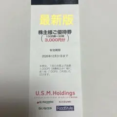 最新☆ユナイテッドスーパー 株主優待券 3000円分 — image 1
