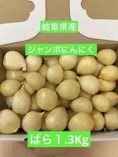 岐阜県産ジャンボにんにく　ばら１.3Kg — image 1