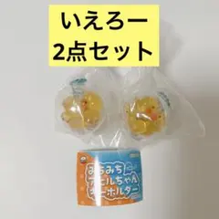 【6/28まで】みちみちアヒルちゃんキーホルダー ガチャ いえろー アヒルちゃん — image 1