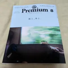 ＆プレミアム８月号　最新号　旅と本と — image 1