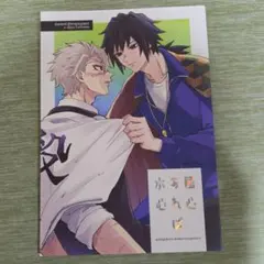 鬼滅の刃　同人誌　風心あれば水心　さねぎゆ — image 1