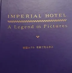 帝国ホテル 写真で見る歩み A Legend in Pictures — image 1