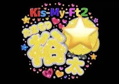 玉森裕太　おまけ付　Kis-My-Ft2 うちわ用紙　キスマイ　ファンサうちわ — image 1