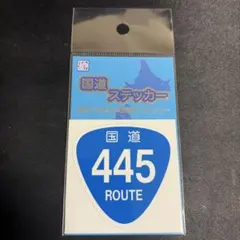 国道ステッカー 国道445号線 道の駅子守唄の里五木限定 — image 1