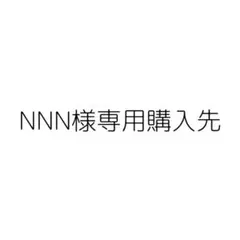 NNN様 専用購入先 — image 1
