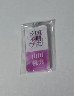 山田桃実 アクリルネームキーホルダー — image 1