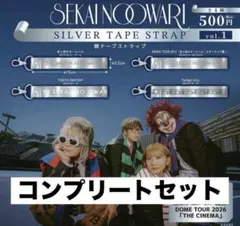 SEKAI NO OWARI 銀テープストラップ』 vol.1　コンプリート13 — image 1