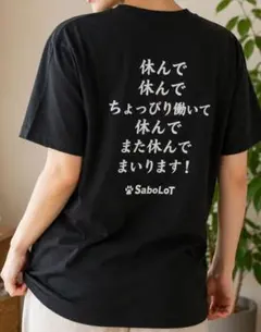 SaboLoT バックプリント 速乾　黒Tシャツ 休んで休んで休んで参ります — image 1