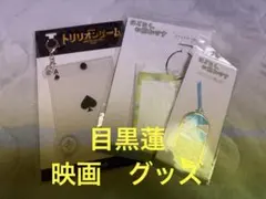 目黒蓮 グッズ — image 1