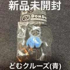 【新品未開封】ドムドムハンバーガー ふわふわ目印チャーム どむクルーズ ×1個 — image 1
