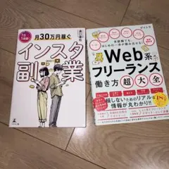 月30万円稼ぐインスタ副業 Web系フリーランス働き方大全 セット — image 1