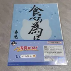 【未開封】赤見かるび 一番くじ L賞 クリアポスター 食べる為に生きる 1点 — image 1