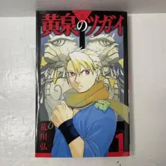 【①初版】黄泉のツガイ 1巻［第1巻］［ガンガンC］荒川弘 スクエニ — image 1