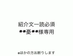 【憂様 専用】専用ページ — image 1