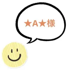 ★A★様 — image 1