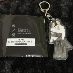 原因は自分にある。 げんじぶ 仮ノ現 ペアアクキー 杢代和人 吉澤要人 — image 1