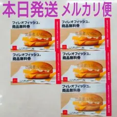 メルカリ便‼️本日発送‼️ フィレオフィッシュ マクドナルド 無料券 値下不可❌ — image 1