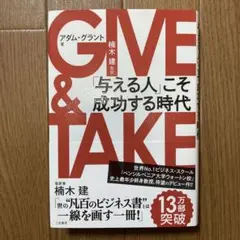美品‼️GIVE & TAKE 与える人こそ成功する時代 — image 1