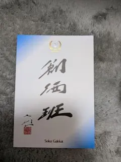 池田大作先生激励品　創価班 40周年記念 — image 1