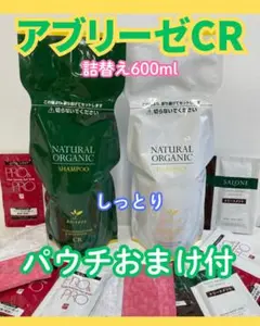 ✨おまけ付✨ アブリーゼＣＲ しっとりシャンプー＆パック詰替用 — image 1