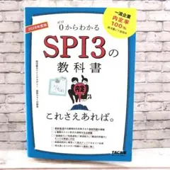【書籍　０からわかるSPI３の教科書（1760）】 — image 1