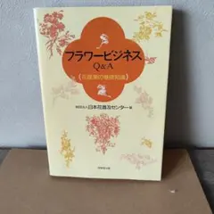 フラワービジネスQ&A 花産業の基礎知識 — image 1