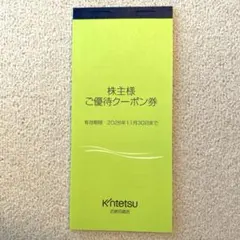 近鉄百貨店 株主様ご優待クーポン券 — image 1