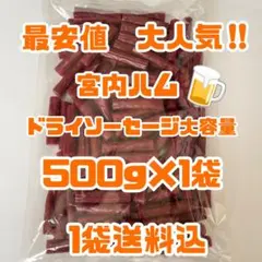 最安値　大人気‼️宮内ハム　ドライソーセージ大容量500g大袋 — image 1