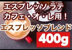 お徳用 エスプレッソブレンド 400gカプチーノやラテに — image 1