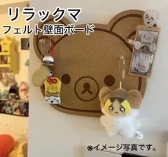 新品 リラックマ フェルト壁面ボード — image 1