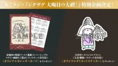『ジグザグ 大晦日の大禊！』開催記念12/31会場ブース来場者&12月会員特典 — image 1