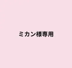 ショコラ•ラ様専用ページ — image 1