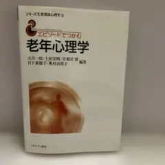 エピソードでつかむ 老年心理学 — image 1