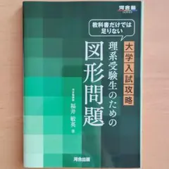 大学入試攻略 理系受験生のための図形問題 河合出版 — image 1