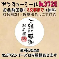 サンキューシール　№372E ご縁に感謝 — image 1